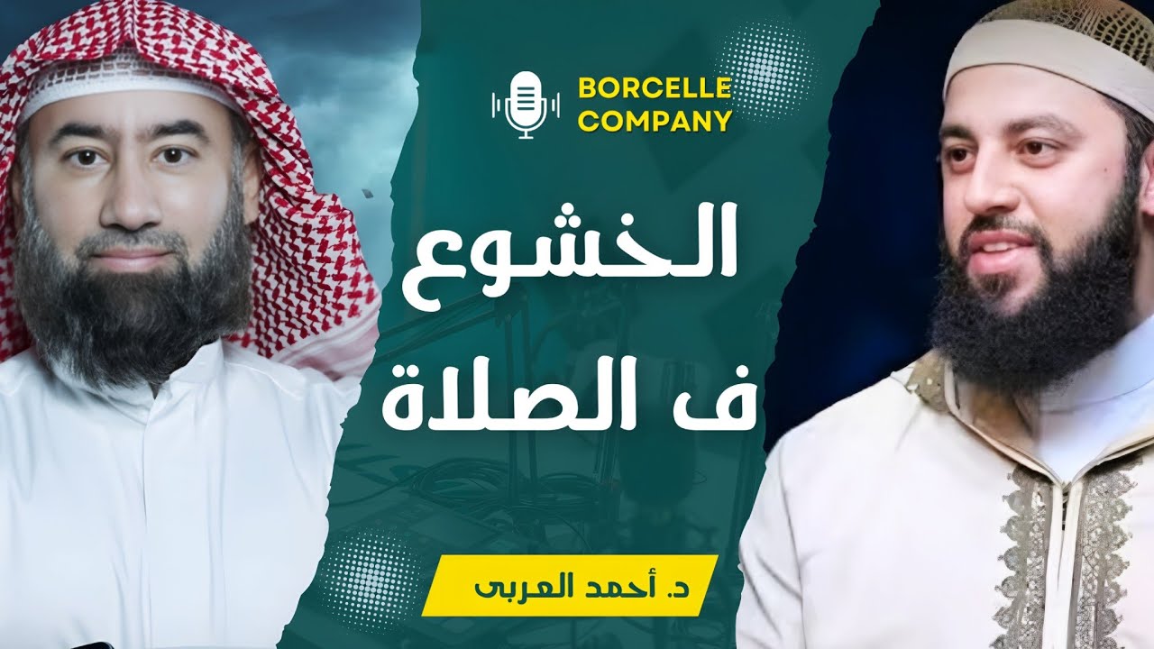 كيف تصلح قلبك وتخشع في الصلاة لتشعر بلذة الايمان وتحيي ليلة القدر #أحمد_العربي #ليلة_القدر #رمضان 