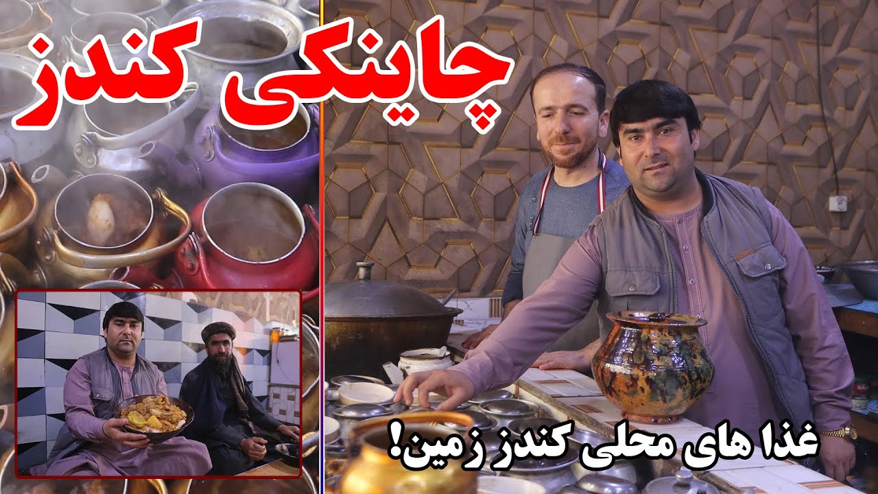 فصل زمستان و چاینکی ولایت کندز | غذای محلی کندز | قابلی پلو و کندز کباب | طرز تهیه چاینکی | تبسم شهر