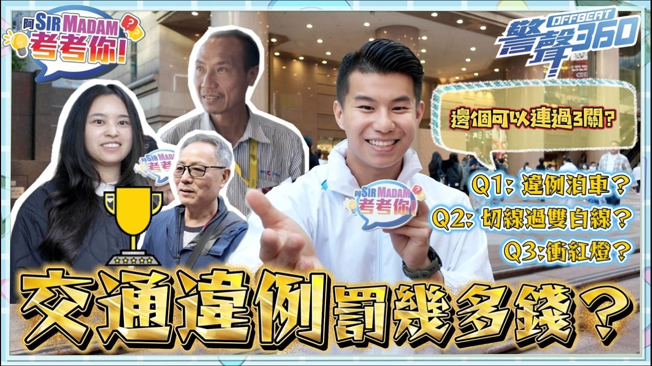 【💡阿Sir Madam考考你 &bull; 🚔交通違例最新罰款🆕 】