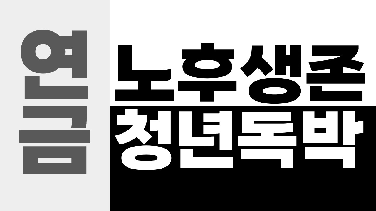 부모님 생존권 vs 자녀의 미래권, 연금이라는 잔인한 선택 #국민연금 #연금개혁 #MZ세대 #베이비부머 #세대갈등 #보험료인상 #기금고갈 #노후준비 #연금