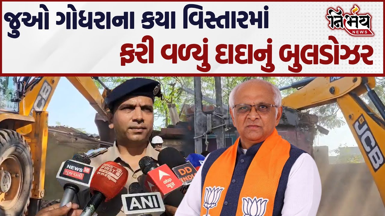 Godhra ના સિગ્નલ ફળિયામાં દાદાનું બુલડોઝર ફરી વળ્યું જોવો કેવા કર્યા હાલ | Bjp Gujarat | Nirbhay |