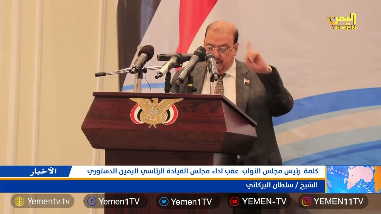 كلمة  رئيس مجلس النواب الشيخ / سلطان البركاني  عقب أداء مجلس القيادة الرئاسي اليمين الدستوري