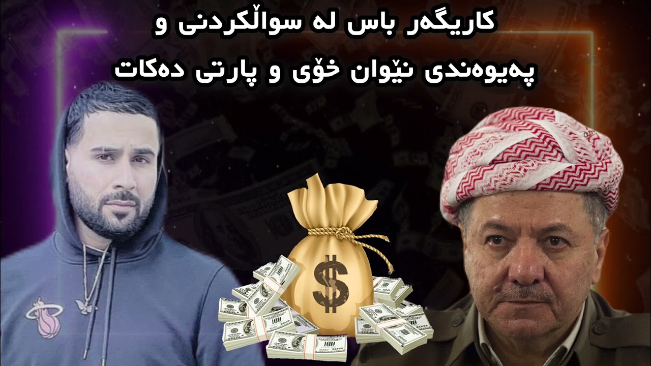 کاریگەر سەگی پاڕتی😂 / kurdish funny