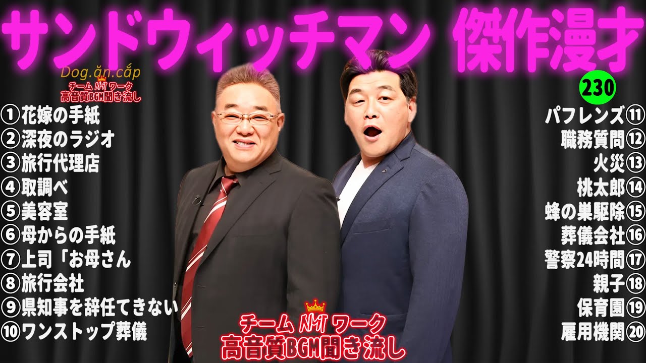 【広告無し】サンドウィッチマン 傑作漫才+コント #230【睡眠用・作業用・高音質BGM聞き流し】（概要欄タイムスタンプ有り）