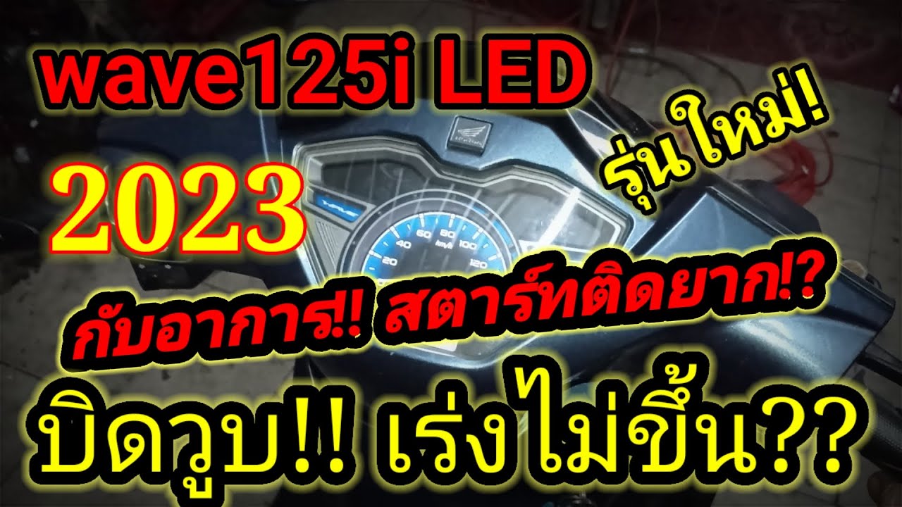 ❗wave125i LED 2023 รถออกมาไม่ถึงปี! เร่งไม่ขึ้น!! บิดวูบ! สตาร์ทติดยาก? เกิดจากอะไร?