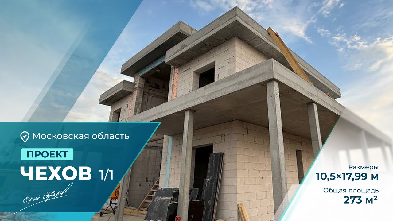 Индивидуальный двухэтажный дом из газобетона - Чехов | Московская область