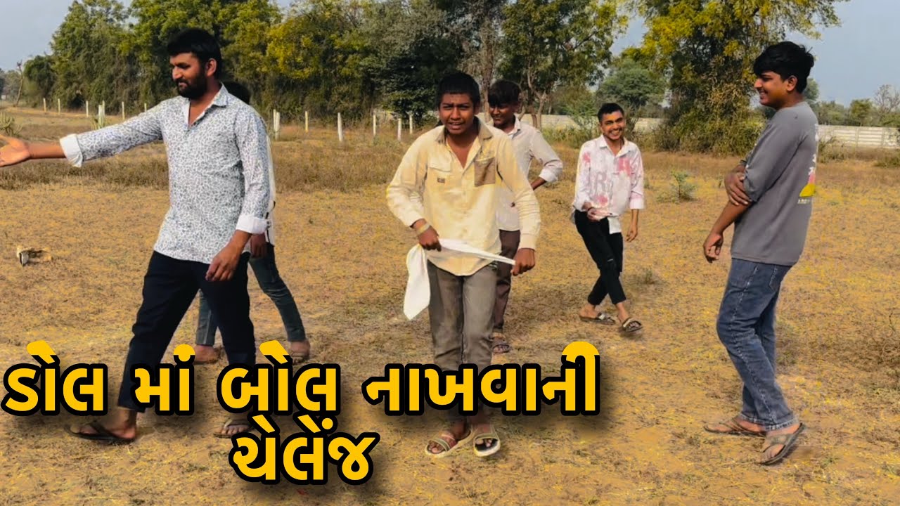 ડોલ માં બોલ નાખવાની ચેલેંજ 😅|| ચેલેંજિગ વિડિયો || 