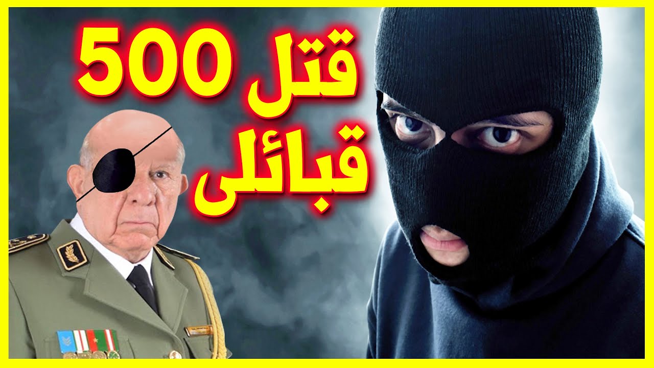 جزائري من المـ،خـابرات يقـ،تـ،ل أكثر من 500 جزائري - الجزائر داتها الواد