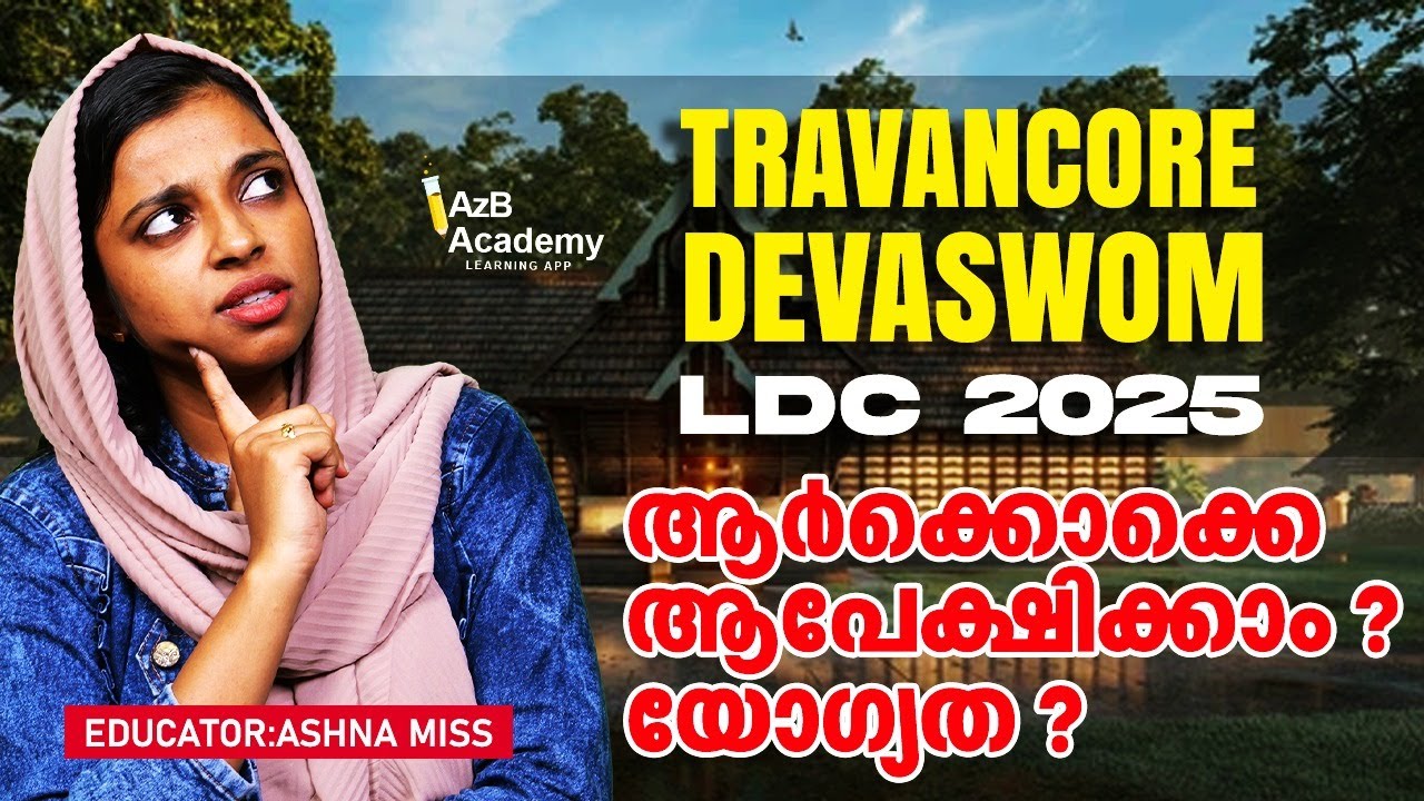 Travancore Devaswom LDC 2025 | ആർക്കൊക്കെ ആപേക്ഷിക്കാം ? Qualification ? | #devaswomboard