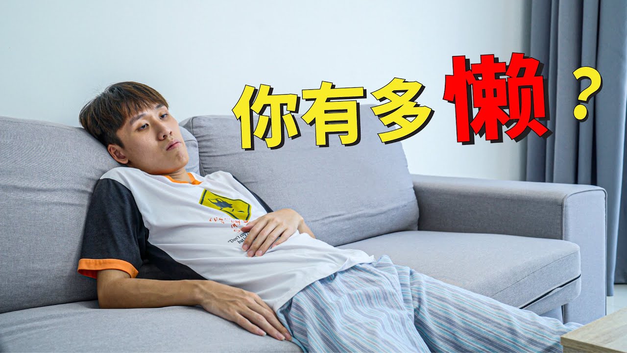 你有多懒?