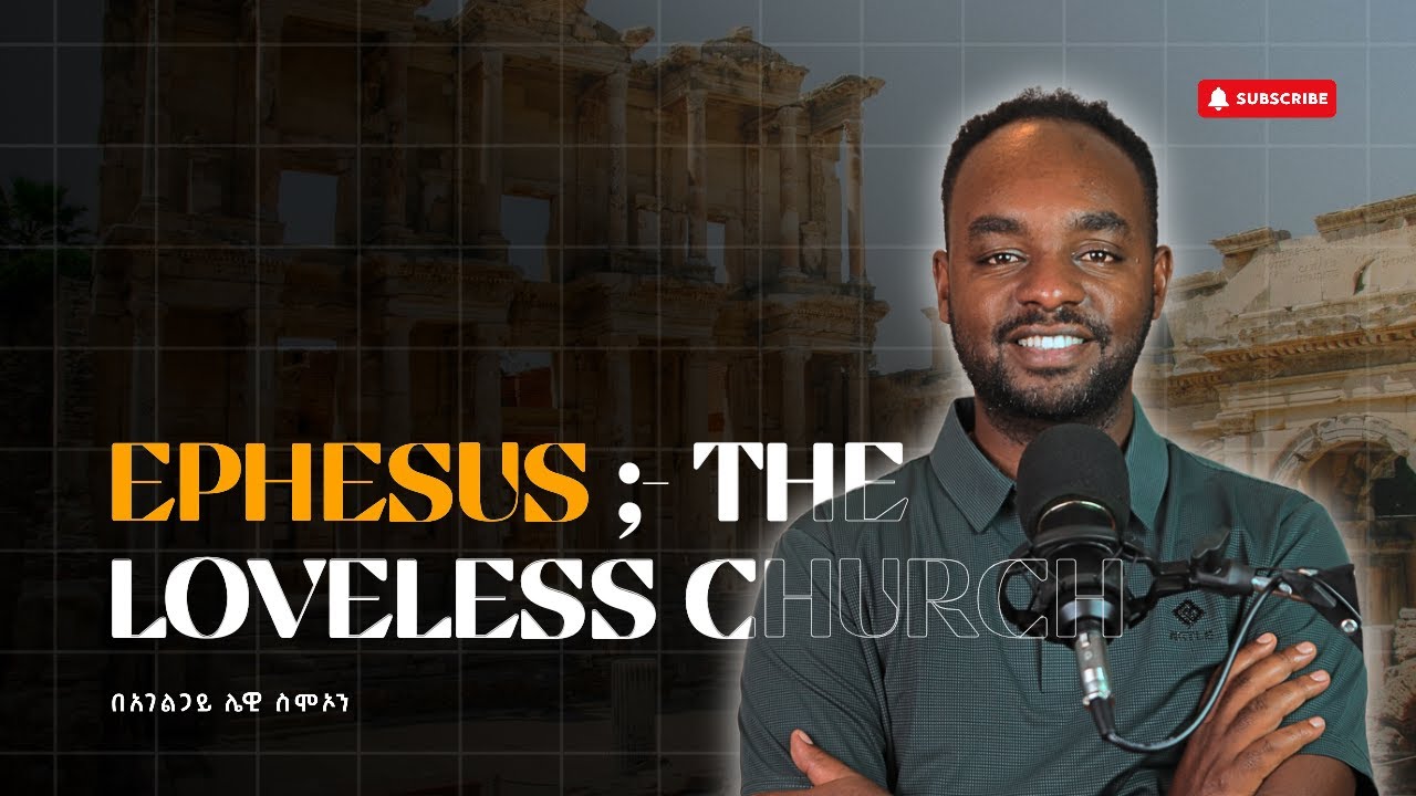 የቀደመውን ፍቅር የተወች | የኤፌሶን ቤተክርስቲያን (ክፍል 2) | The 7th churches | በአገልጋይ ሌዊ ስምኦን | Dr. Lewi Simon