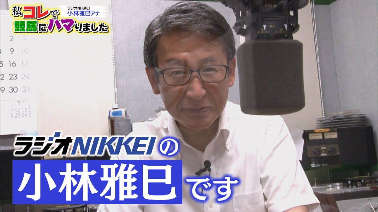「私コレで競馬にハマりました」ラジオNIKKEI・小林雅巳アナウンサー（2021年8月1日放送）