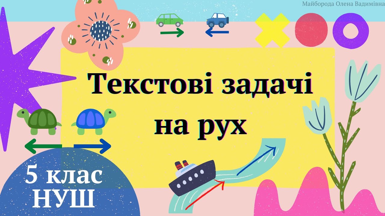 Текстові задачі на рух 5 клас НУШ