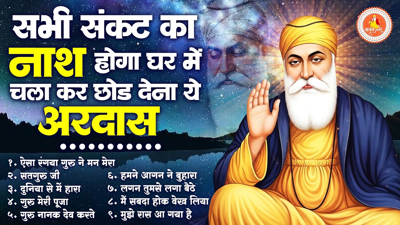 सभी संकट का नाश होगा घर में चला कर छोड़ देना ये अरदास | Top 9 Guru Nanak Dev Ji Ardas | Arda