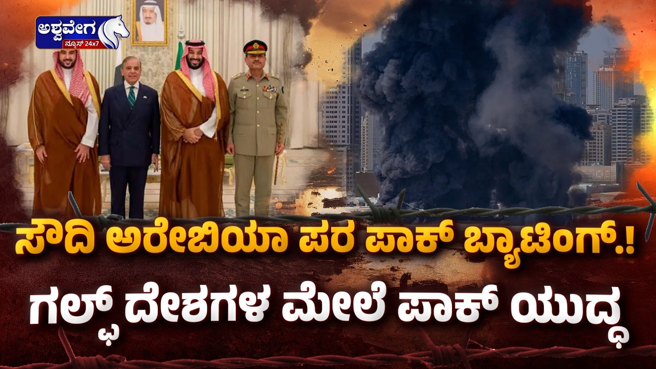 ಗಲ್ಫ್‌ ದೇಶಗಳ ಯುದ್ಧಕ್ಕೆ ಧುಮುಕುತ್ತಾ ಪಾಕಿಸ್ತಾನ?| Pakistan Ready for Gulf War?