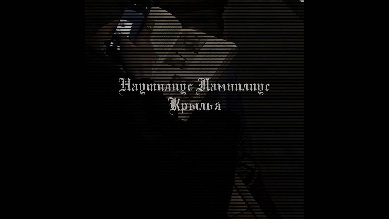 Nautilus Pompilius - крылья [sped up/nightcore]