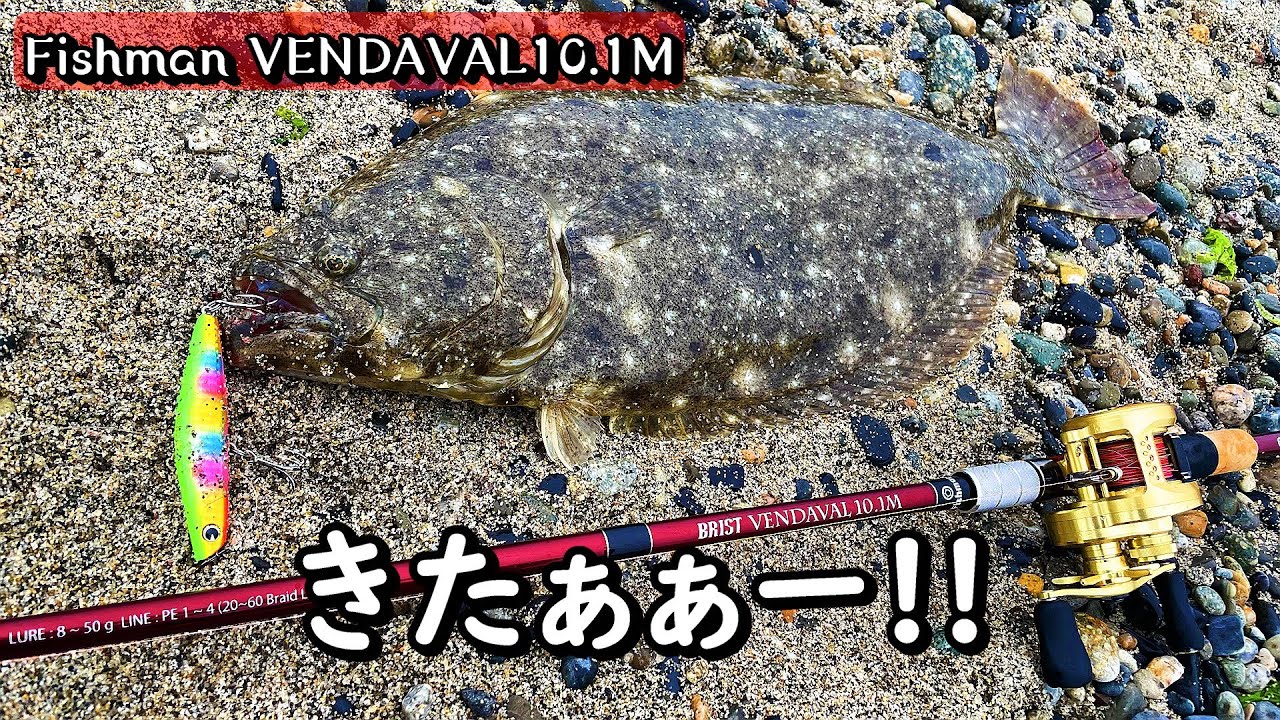 遠浅サーフでヒラメを釣る！ ベイトキャスティング　ベンダバール10.1M＆カルカッタコンクエスト201HG