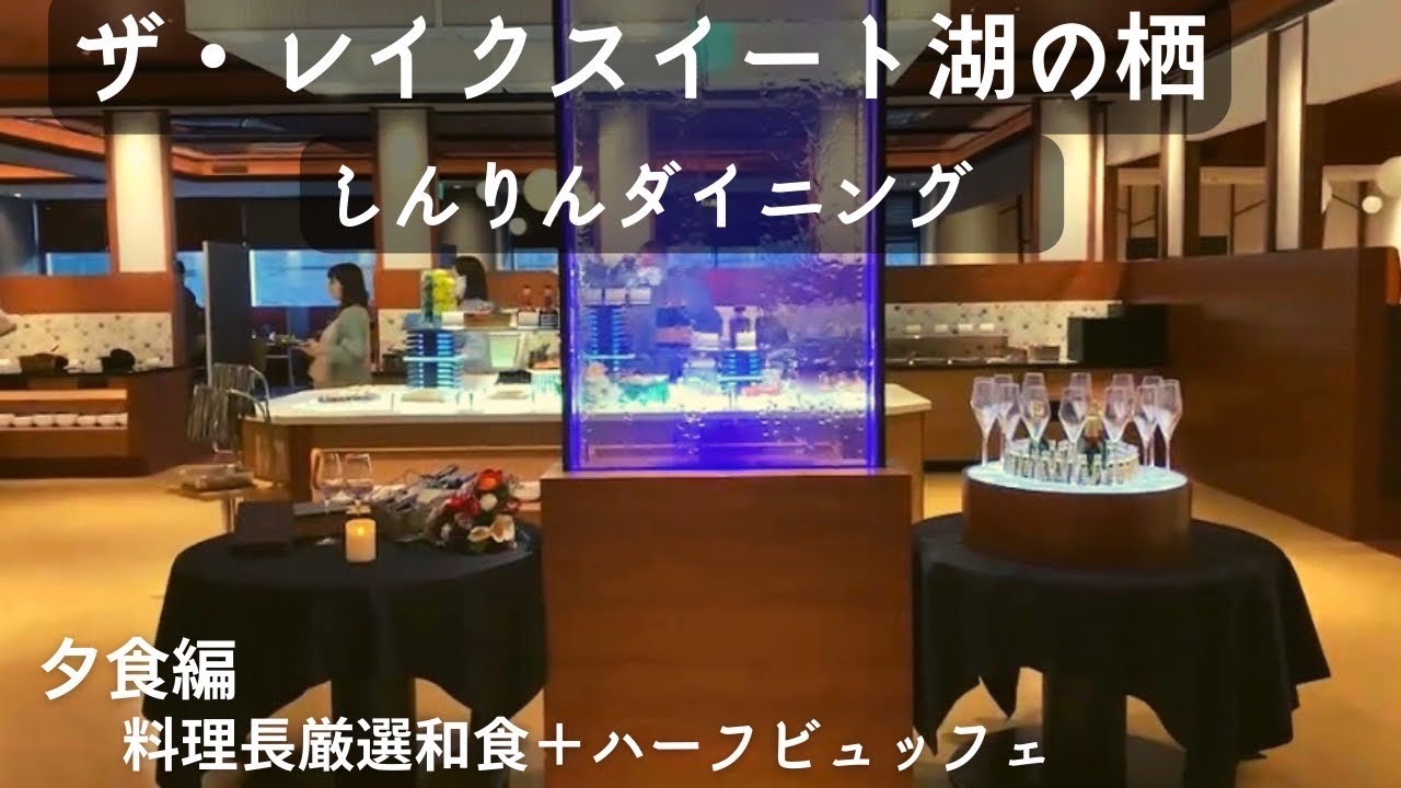 ザ・レイクスイート湖の栖／夕食バイキング編