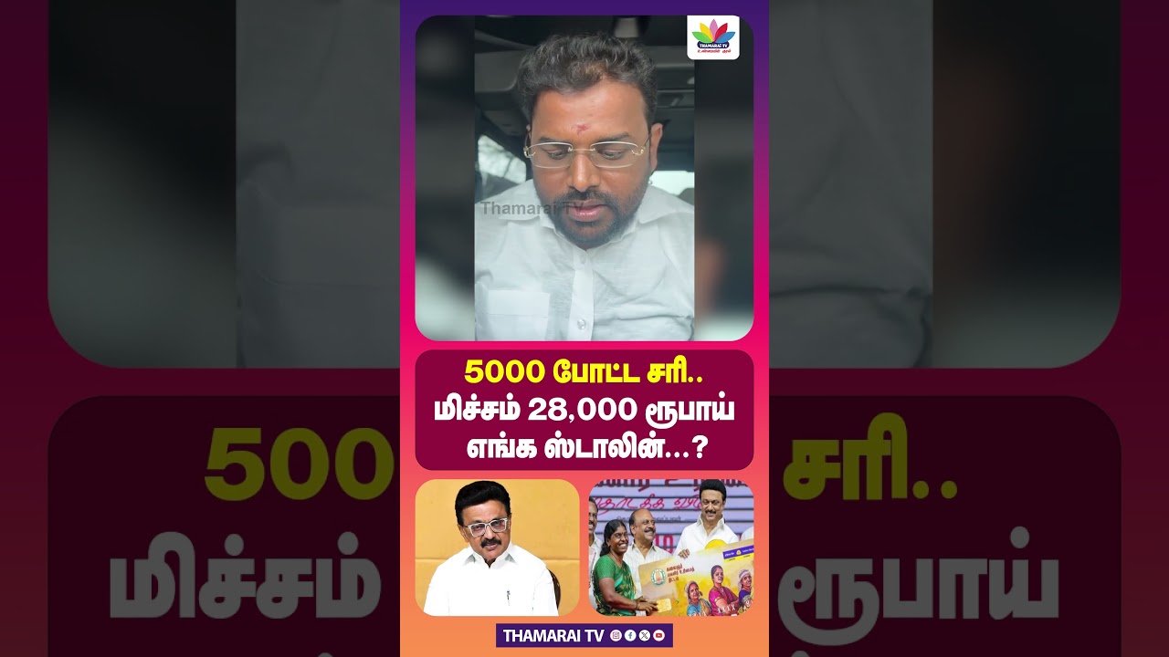 5000 போட்ட சரி... |  மிச்சம் 28,000 ரூபாய் எங்க ஸ்டாலின்...? | DS PANDIYARAJAN