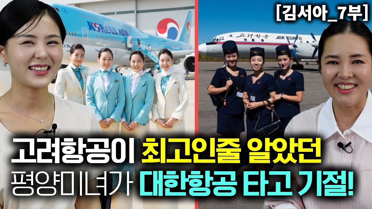 [김서아_7부] 북한 고려항공이 최고인줄 알았던 평양 미녀가 대한항공 타보고 기절!