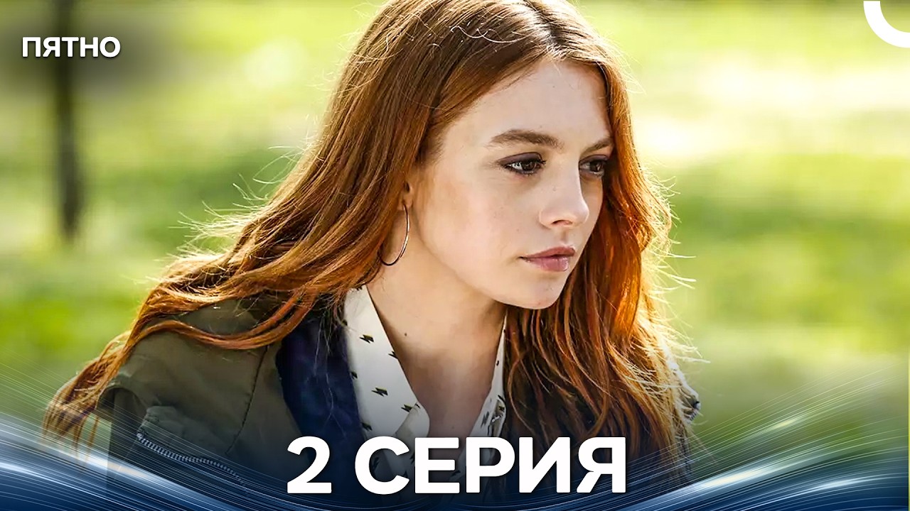 Пятно 2 Серия (Русский Дубляж) (Long Version)