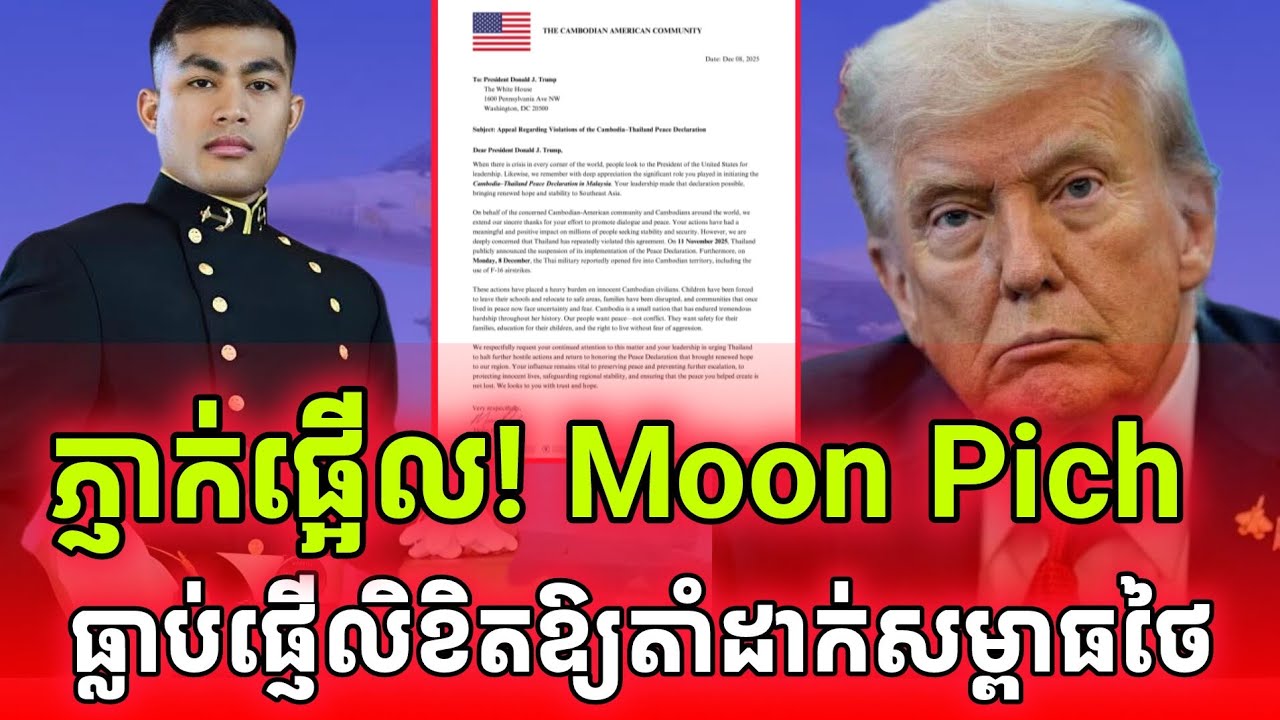 ភ្ញាក់ផ្អើល! លោកMoon Pich ក៏ធ្លាប់សរសេរលិខិតទៅត្រាំឱ្យដាក់សម្ពាធថៃរឿងនេះដែរ