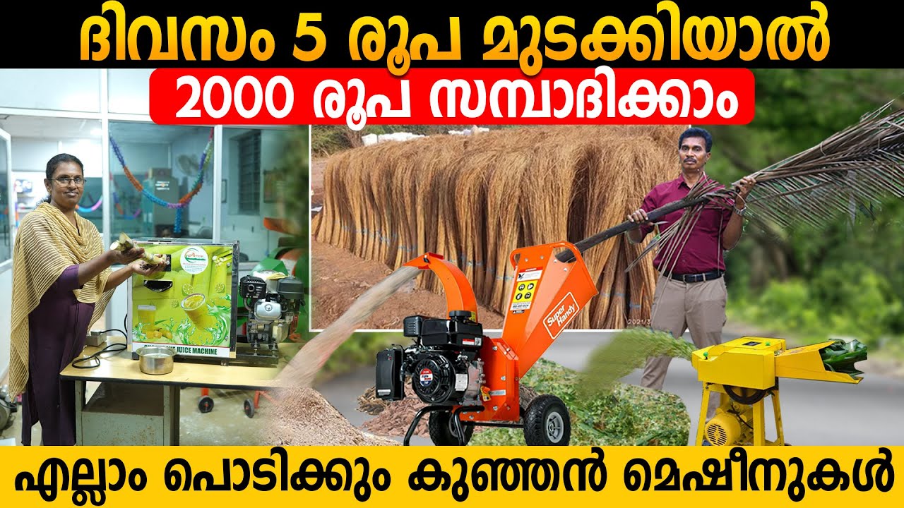 എല്ലാം പൊടിക്കും കുഞ്ഞൻ മെഷീനുകൾ |Chaff Cutter|Wood Chipper|Agriculture Machineries