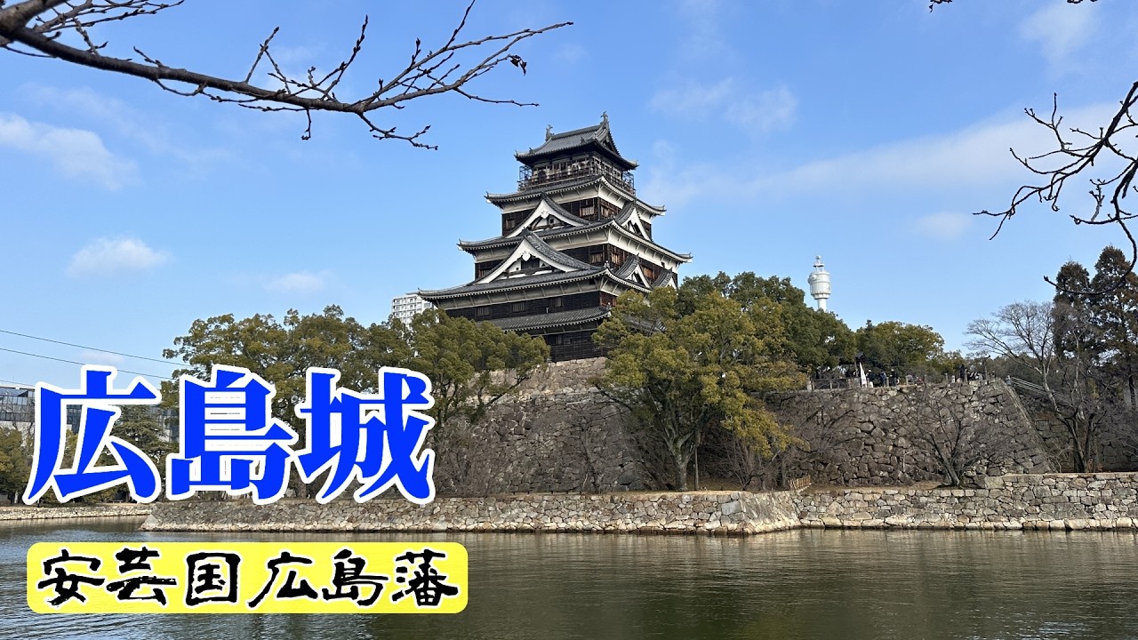 日本百名城【広島城】安芸国広島藩/広島県広島市