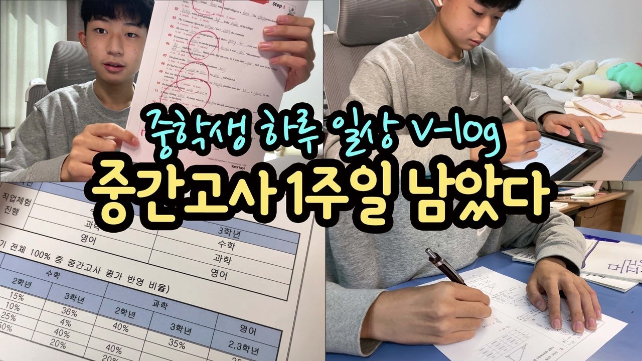 [중학생 일상] 중간고사 1주 남았다! 마이린 집에서, 학원에서 시험 준비 24시간 일상 브이로그 | 마이린 TV