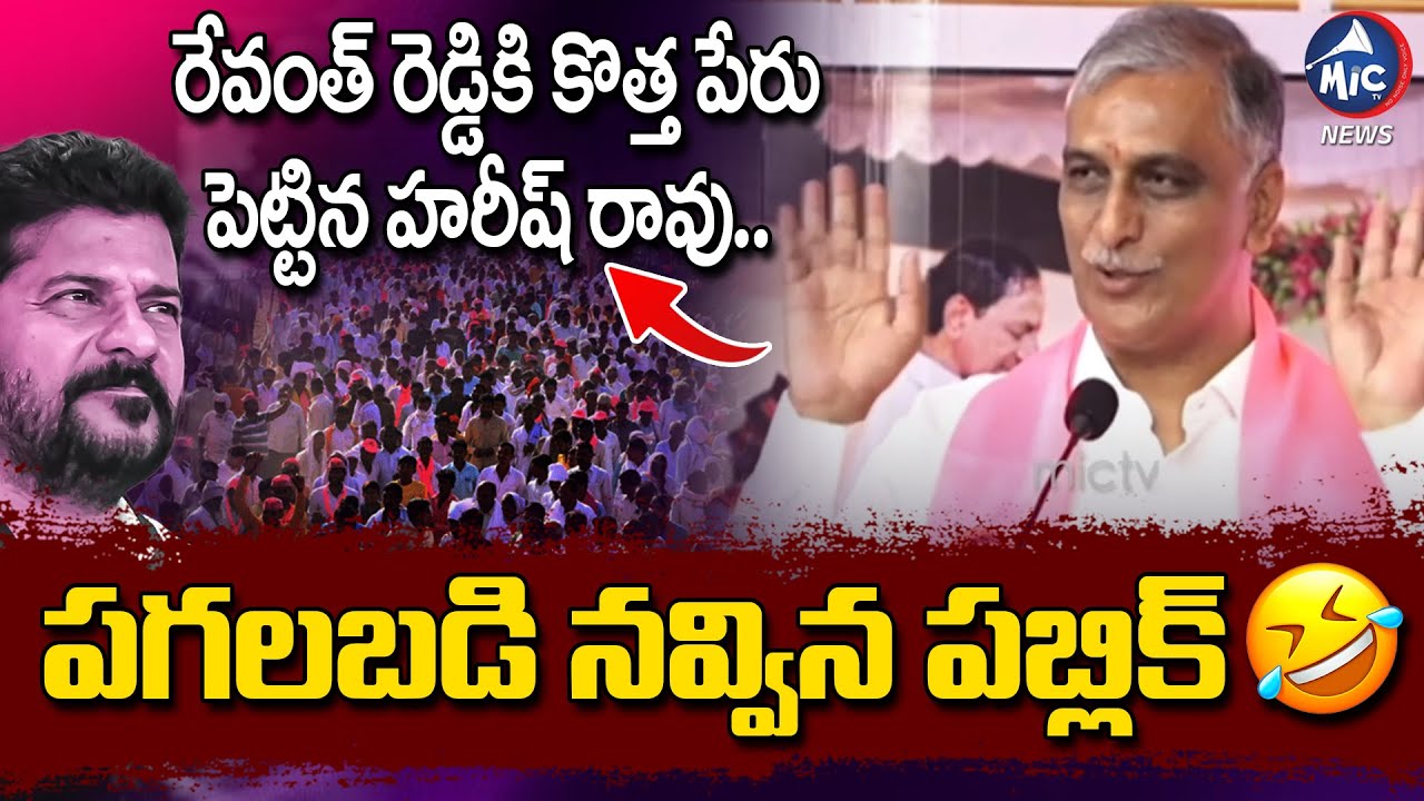 దుర్భాష ధురంధరుడు.. పగలబడి నవ్విన పబ్లిక్ 🤣 Harish Rao Satires On CM Revanth Reddy | Mic Tv News