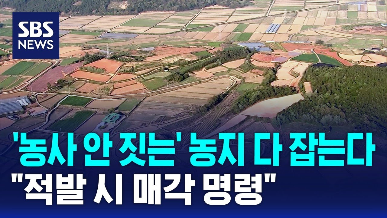 '농사 안 짓는' 농지 다 잡는다&hellip;