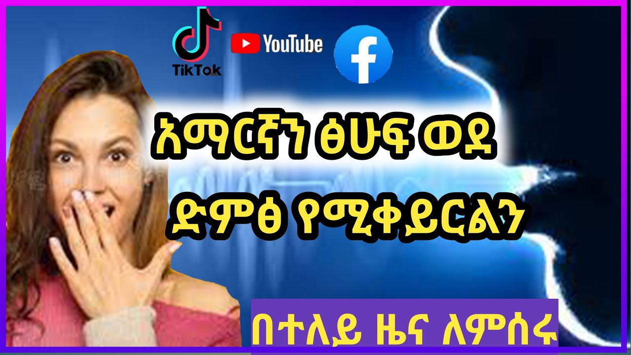 አማርኛ ፅሑፍን ወደ ድምፅ መቀየር ተቻለ How to make your text to speech voice sound more realistic