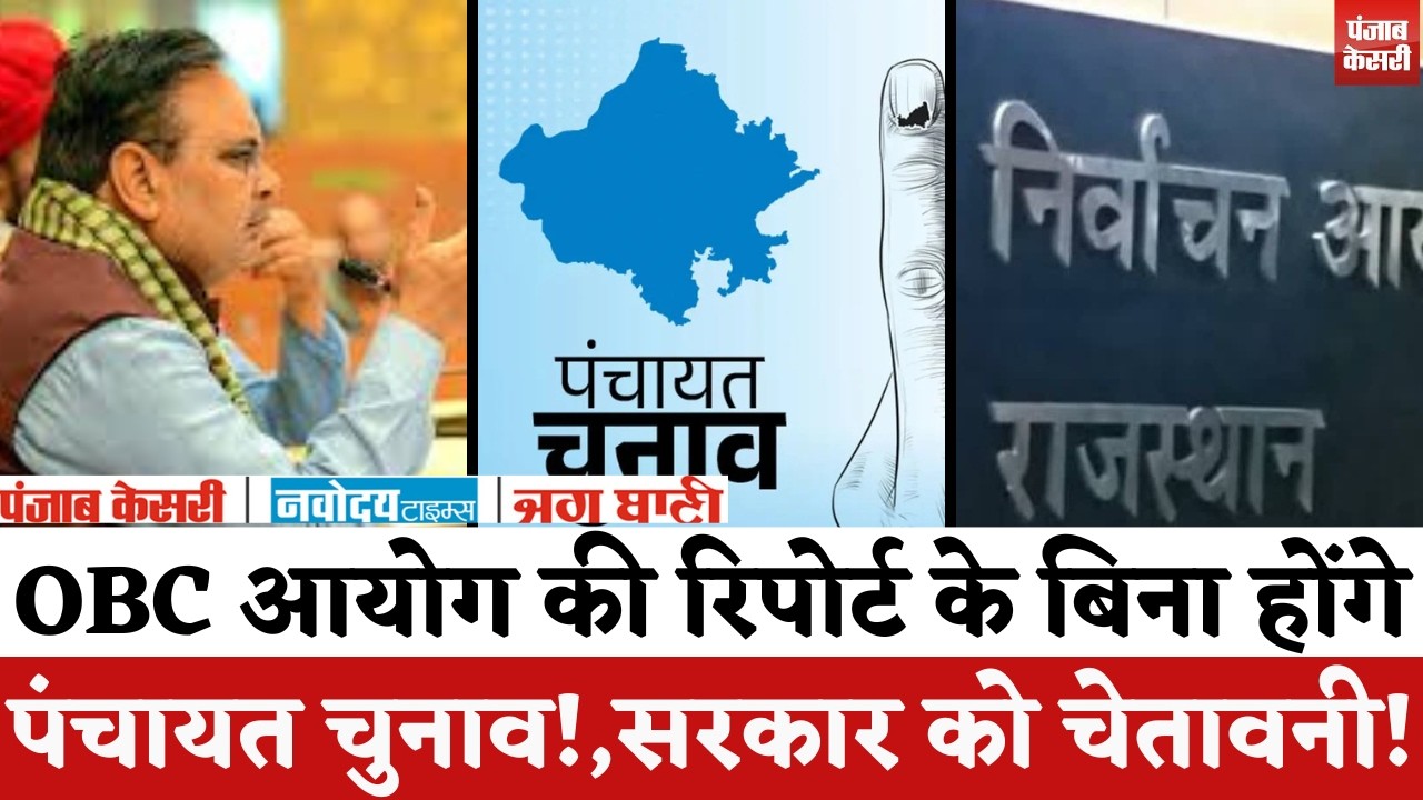 Rajasthan Panchayat Chunav 2026: OBC आयोग की रिपोर्ट के बिना भी संभव पंचायत चुनाव!,सरकार को चेतावनी!