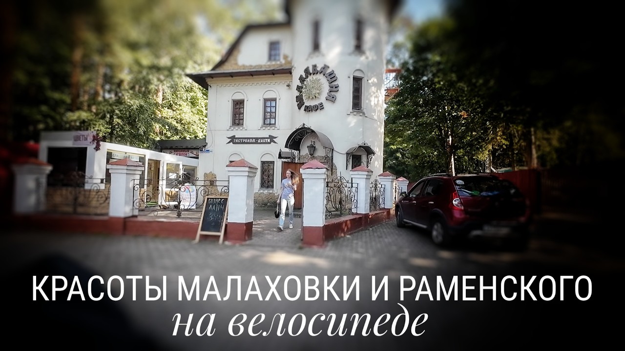 Исследуем дебри поселков возле Раменского на велосипеде #электропарфюмер