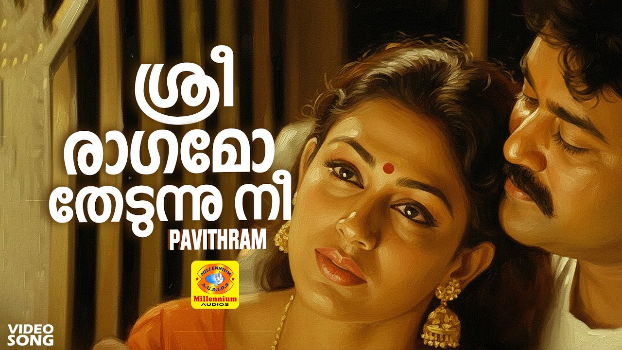 ശ്രീരാഗമോ തേടുന്നു നീ | Sreeraagamo Thedunnu | Pavithram | Mohanlal | Shobana | Sreevidhya