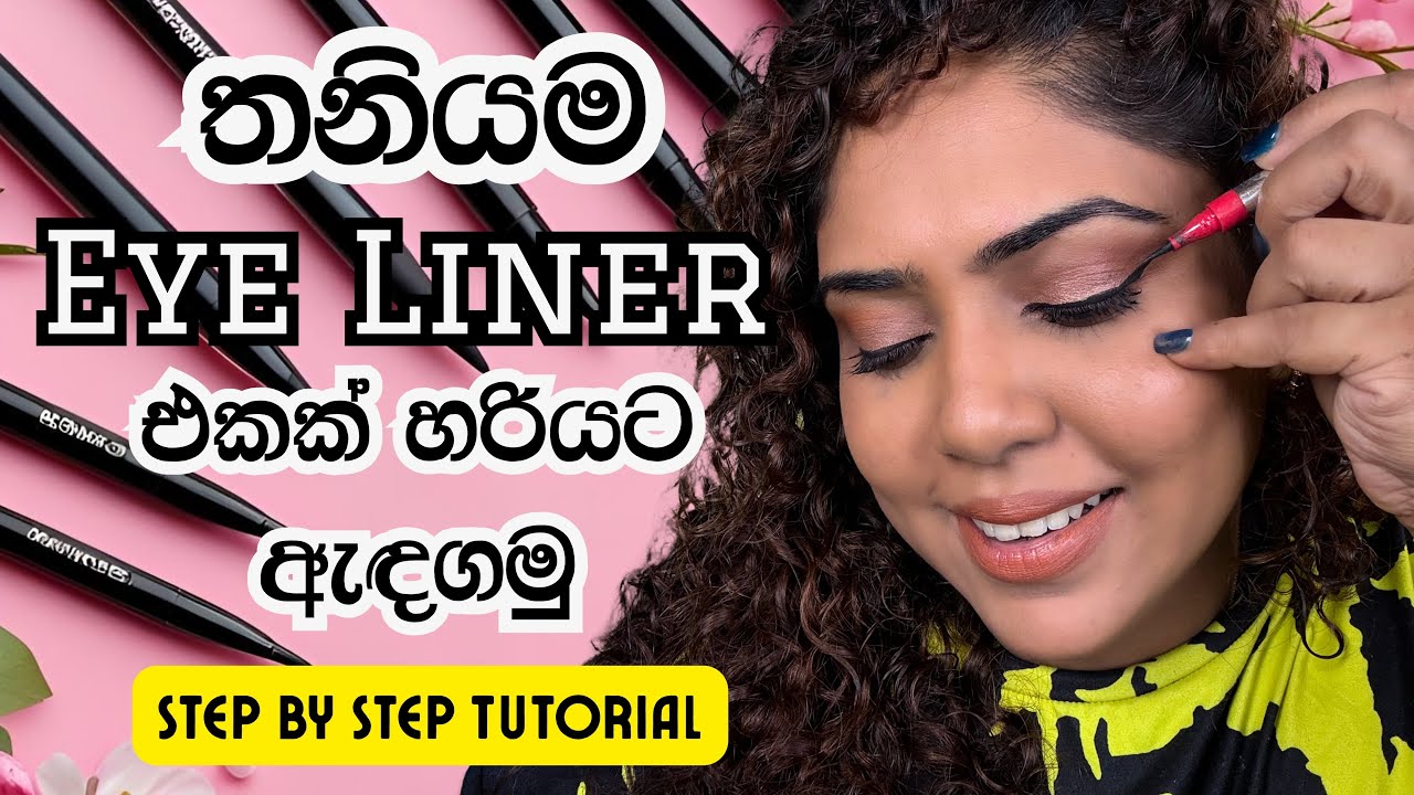 ලේසියෙන්ම තනියම EYE LINER එකක් අඳින ක්‍රමය | Eyeliner Guide Sinhala | Cosmo Beauty Studio