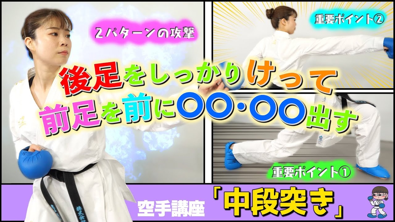 【空手講座：突き・中段突き編】 #中段 を突ける人は最強!?みさみさ流“#中段突き 苦手克服講座”で、ワンランク上の選手になれる!!