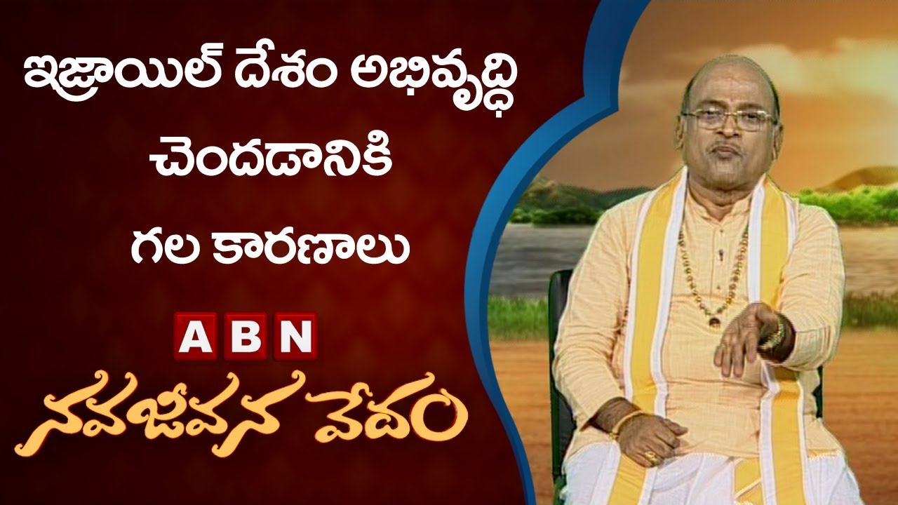 Garikapati Narasimha Rao About Israel Country | Nava Jeevana Vedam | ABN Telugu
