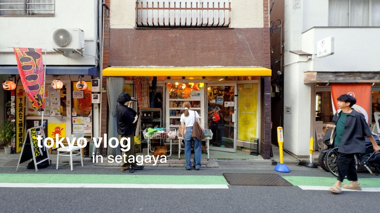 [VLOG]お昼から世田谷を散歩｜センスの良いインテリアショップ、建築、カフェを巡る｜CLUB KIOKUTEKIのみんなと話しながら行きました｜vol.8