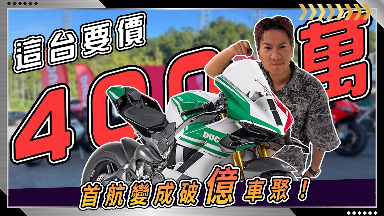 一台要價400萬的摩托車居然真的拿來騎？首航這天直接變成超炸 杜卡迪車聚！全台唯一Ducati panigale v4 tricolore
