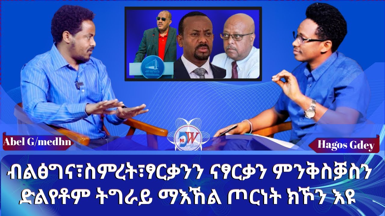 ብልፅግና፣ስምረት፣ፃርቃንን ናፃርቃን ምንቅስቓስን ድልየቶም ትግራይ ማእኸል ጦርነት ክኾን እዩ ኣቤል ገ/መድህን ላዕለዋይ ኣመራርሓ ውናት