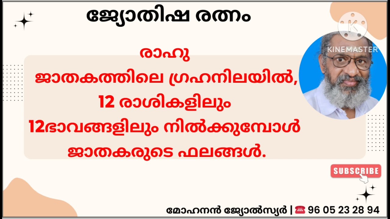 രാഹു 12രാശികളിലും, 12ഭാവങ്ങളിലും 