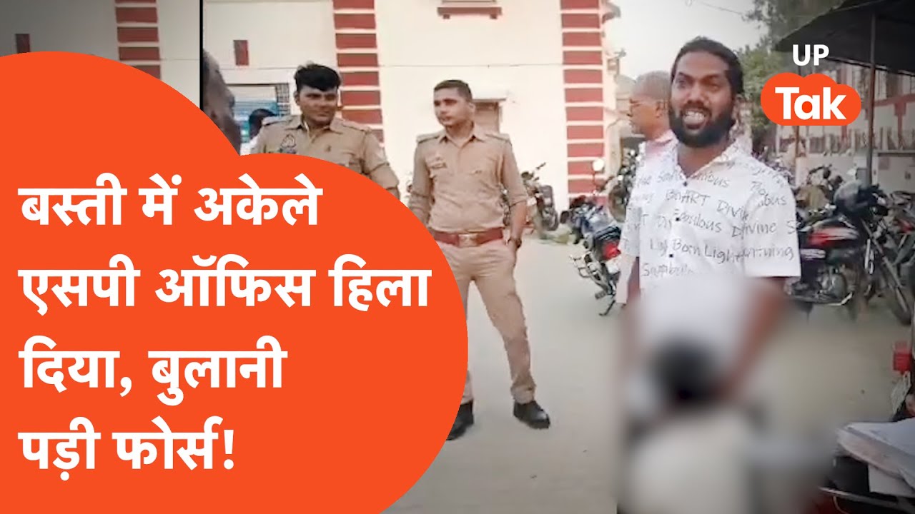 Basti News Update: बस्ती में अकेले एसपी ऑफिस हिला दिया, बुलाना बड़ा फोर्स !