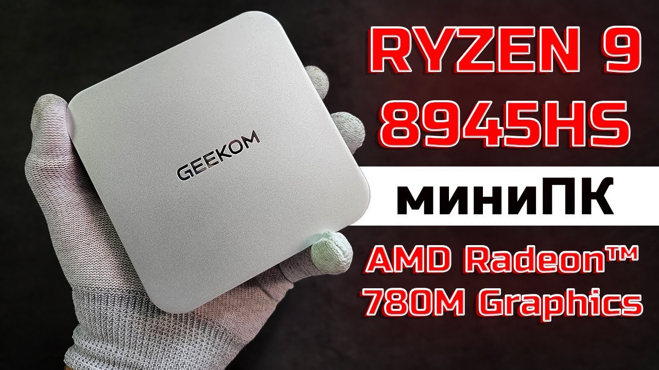 Шайтан-коробка на Ryzen 9 8945HS. Geekom A8
