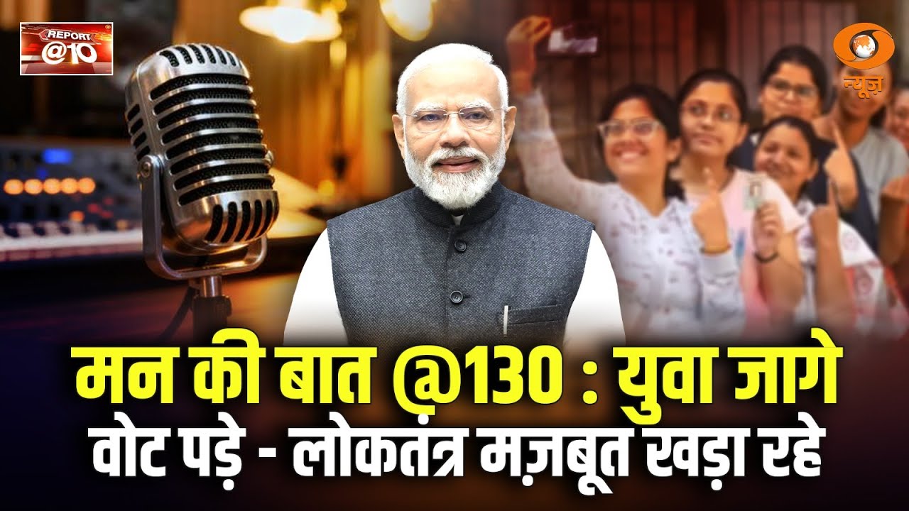 LIVE: Report @10 | Mann Ki Baat @130 : युवा जागे, वोट पड़े लोकतंत्र मज़बूत खड़ा रहे | PM Modi