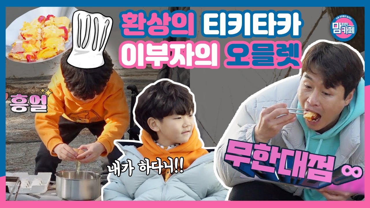 꾸기빠기 티키타카로 완성된 오믈렛│💌맘 편한 카페 (Mom's Cafe)💌 매주 목요일 밤 8시 50분 E채널
