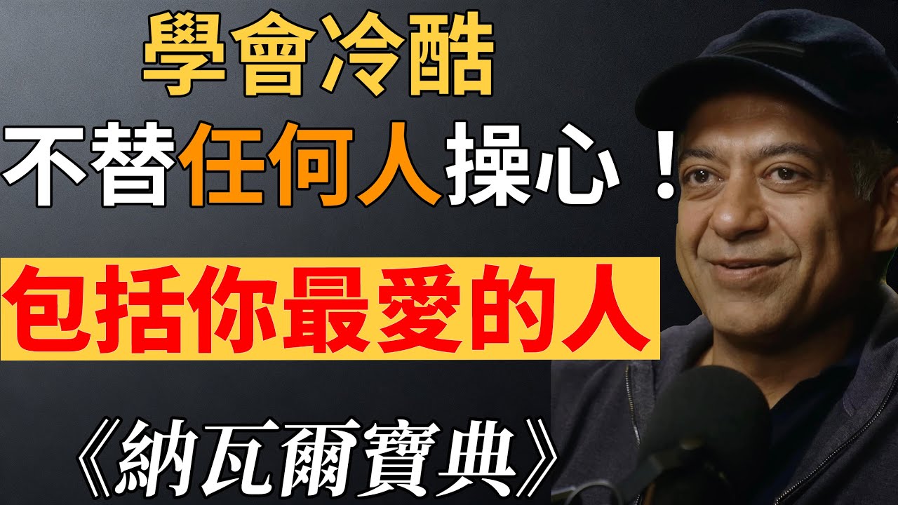 納瓦爾：為什麼通透的人，對親人反而「冷酷」？這是 99% 的人不敢碰的人性真相！#人生智慧 #邊界感 #納瓦爾哲思 #停止內耗 #自我成長