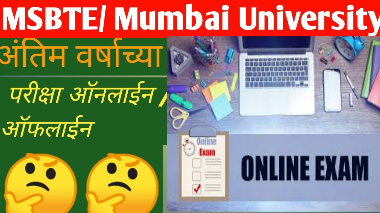 Msbte summer 2022 exam online or offline | अंतिम वर्षाच्या परीक्षा ऑनलाईन घेणार  | Mumbai University