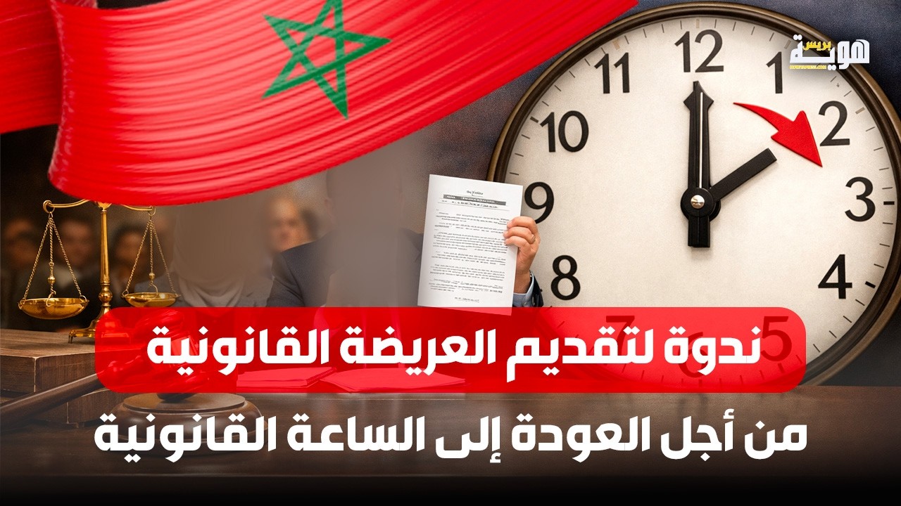 ندوة لتقديم العريضة القانونية من أجل العودة إلى الساعة القانونية