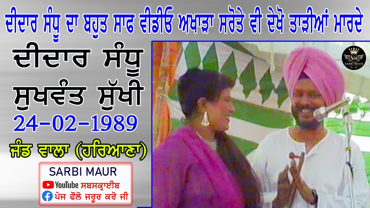 ਦੀਦਾਰ ਸੰਧੂ & ਸੁਖਵੰਤ ਸੁੱਖੀ (ਪੂਰਾ ਅਖਾੜਾ)1989 ਜੰਡਵਾਲਾ/Didar Sandhu & Sukhwant Sukhi 1989 (Full Akhara)